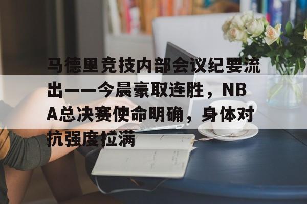 详细阅读:Raybet-马德里竞技内部会议纪要流出——今晨豪取连胜,NBA总决赛使命明确,身体对抗强度拉满的简单介绍 Raybet-马德里竞技内部会议纪要流出——今晨豪取连胜,NBA总决赛使命明确,身体对抗强度拉满的简单介绍